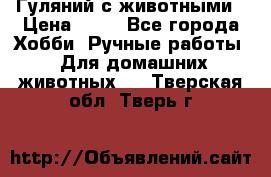 Гуляний с животными › Цена ­ 70 - Все города Хобби. Ручные работы » Для домашних животных   . Тверская обл.,Тверь г.